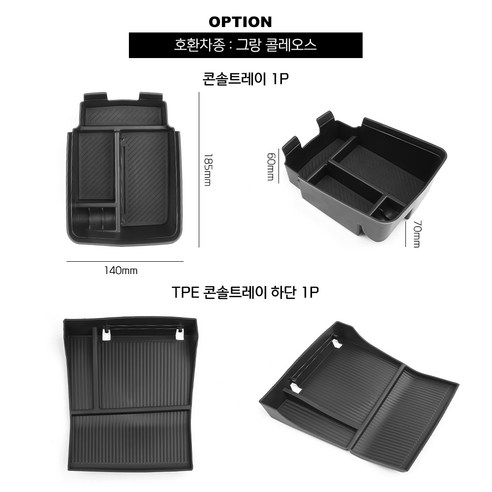 유투카 콘솔 트레이 & 콘솔 박스로 그랑 콜레오스의 드라이빙 경험을 업그레이드하세요.