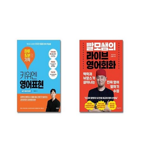 (전2권세트) 키위엔 영어표현 하루 5분의 기적 : 실전 대화 완성편 + 빨모쌤의 라이브 영어회화+ 사은품