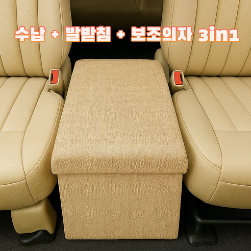 에코스윗 차량 보조의자 간이 수납 스툴 트렁크 정리함 현관 벤치, 베이지대