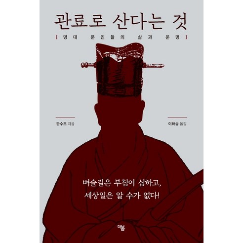 관료로 산다는 것:명대 문인들의 삶과 운명, 더봄, 판수즈