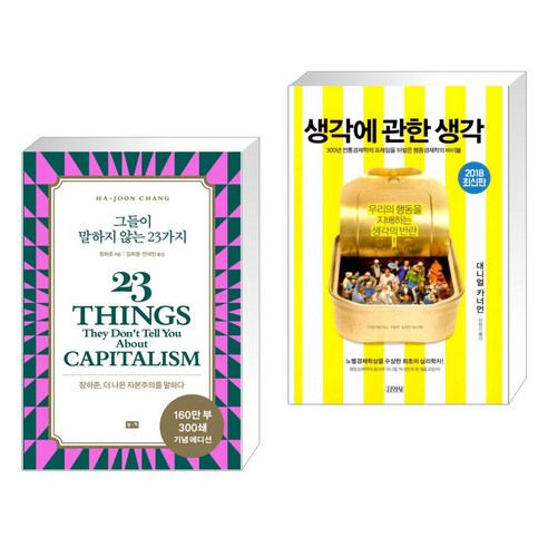 (서점추천) 그들이 말하지 않는 23가지 + 생각에 관한 생각 (전2권), 부키