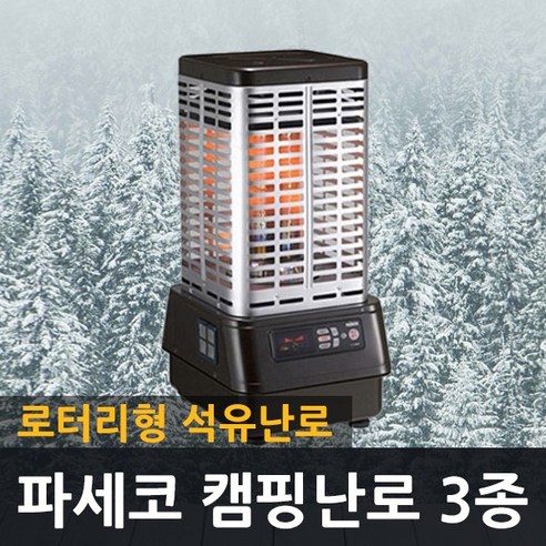 파세코 로터리난로 석유난로 P-8000 외 2종, 파세코 P-8000