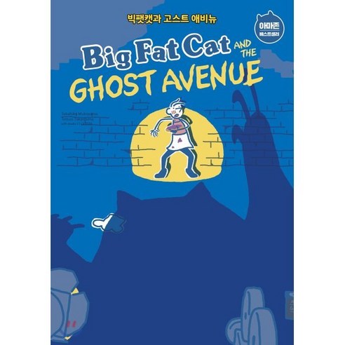 BIG FAT CAT and the GHOST AVENUE 빅팻캣과 고스트 애비뉴, 윌북(willbook), The Big Fat Cat Series