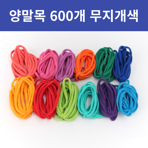 먼지없고 질좋은 파스텔양말목 대용량 양말목공예재료, 무지개색, 600개