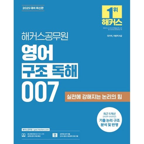 2025 해커스 공무원 영어 구조 독해 007: 국가직 및 지방직 9급 대비 교재 
수험서/자격증