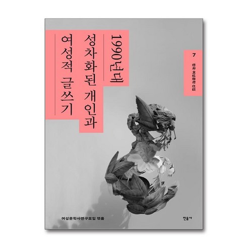 한국 여성문학 선집 7, 민음사