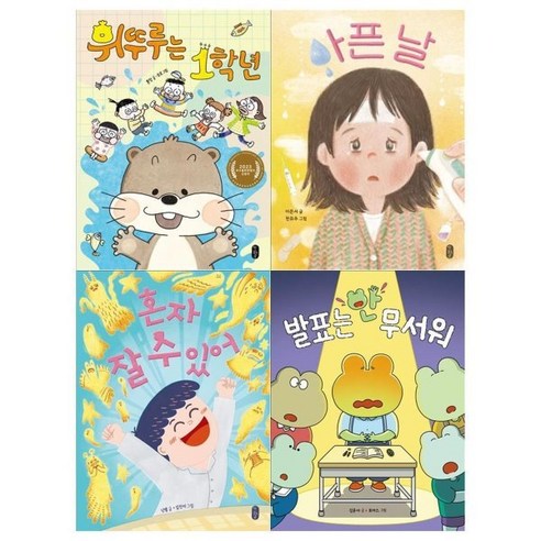 [전집] 예비초등생 읽기독립 시리즈 4권세트(휘뚜루는 1학년+아픈 날+혼자 잘 수 있어+발표는 안 무서워), 책읽는곰(전집)