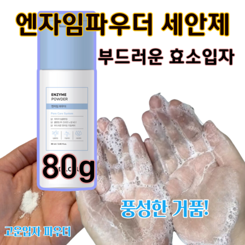 효소클렌저 엔자임 파우더 워시 클렌저 가루클렌징, 3개, 80g 가루폼클렌징 효소클렌저 엔자임 파우더 워시 클렌저 가루클렌징, 3개, 80g 가루폼클렌징