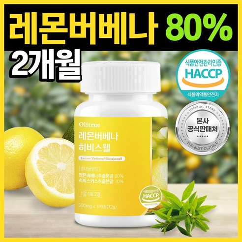 상쾌한 활력과 아름다움을 선사하는 비밀, 올리트루 레몬버베나 히비스웰 레몬버베나복합물