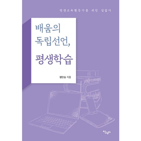 배움의 독립선언 평생학습:평생교육활동가를 위한 길잡이, 살림터, 정민승