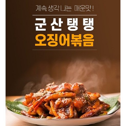 군산 탱탱 오징어 볶음 매운맛 (맵탱) - 양념 쭈꾸미/오징어/낙지 | 쿠팡