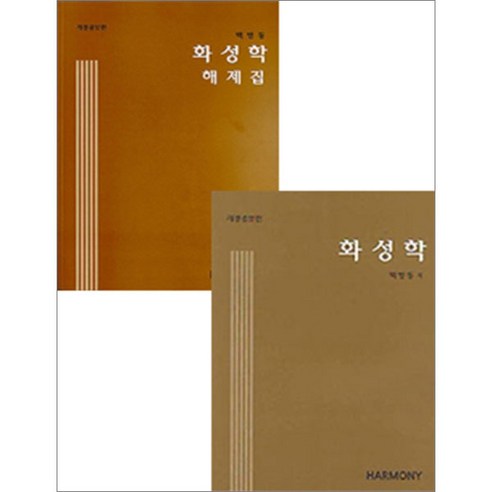 화성학(2023년 20판)+해제집(2005년) 전2권 백병동 수문당 백병동화성학