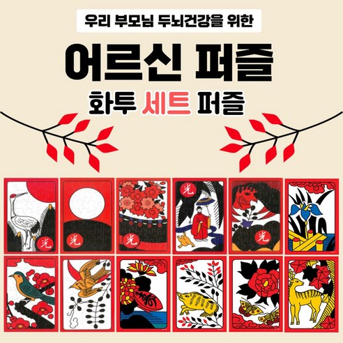 치매예방 효도 퍼즐 오광 고도리 화투 시니어 인지건강 세트퍼즐, 화투 5종류 35조각 1세트, 1개