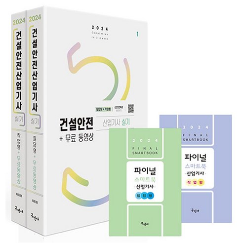 2024 건설안전산업기사 실기 [필답형 + 작업형] + 무료동영상 + 스마트북, 구민사