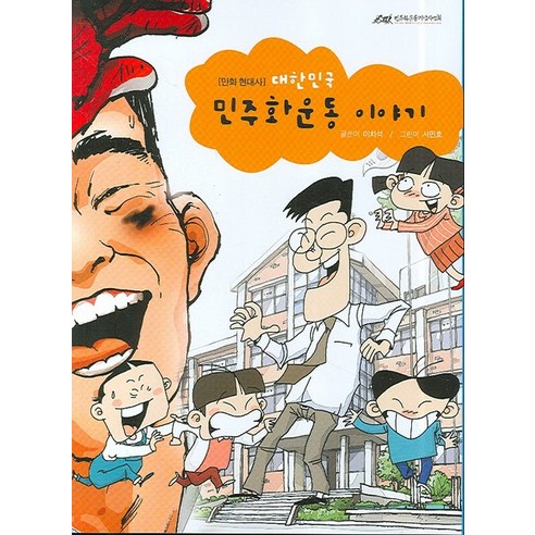 대한민국 민주화운동 이야기(만화 현대사), 민주화운동기념사업회