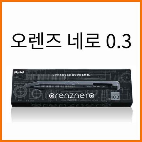 펜텔-정식수입정품 오렌즈 네로 0.3 PP3003-A ORENZ, 오렌즈 네로 0.3 샤프 Best Top5