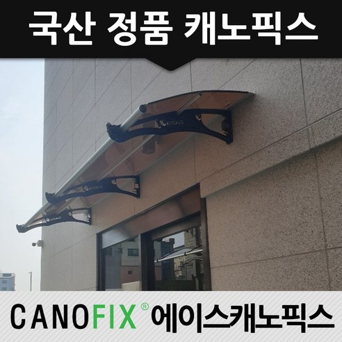 캐노픽스 800×1100 단독주택 현관비가림 처마차양 창문캐노피 눈막이 초보시공가능, 렉산_브라운/브라켓_그레이/파이프_그레이 캐노픽스 800×1100 단독주택 현관비가림 처마차양 창문캐노피 눈막이 초보시공가능, 렉산_브라운/브라켓_그레이/파이프_그레이