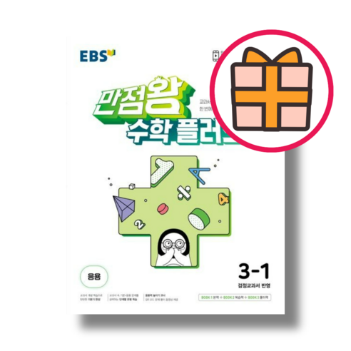 만점왕 수학플러스 3-1 (2024)(Factorybook/당일출고), 만점왕 수학플러스 3-1 (2024)