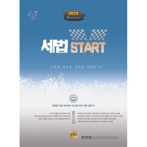 2023 세법 START, 이철재,정우승,유은종,김완용 공저, 상경사