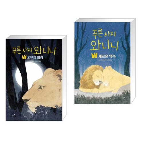 푸른 사자 와니니 5 + 푸른 사자 와니니 3 (전2권)