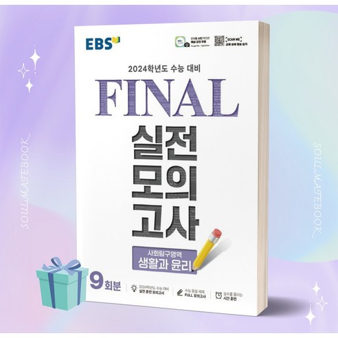 [[+당일발송]] EBS Final 실전모의고사 고등 사회탐구영역 생활과 윤리 9회분 (2024 수능대비) EBS 파이널, 사회영역