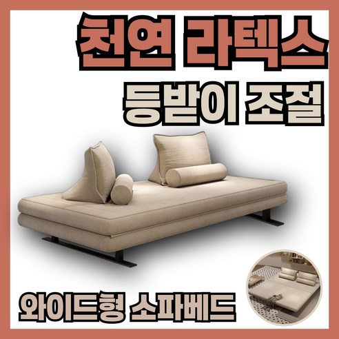 공간은 넓게, 삶의 질은 높게! 와이드 소파베드로 누리는 스마트한 변화!