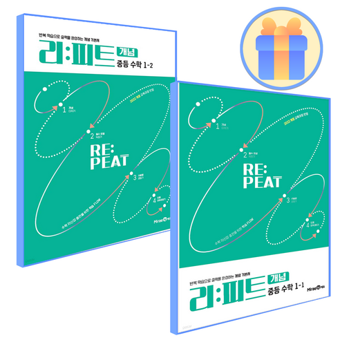 리피트 중1세트 1+2학기 개념 - 학습동화 | 쿠팡