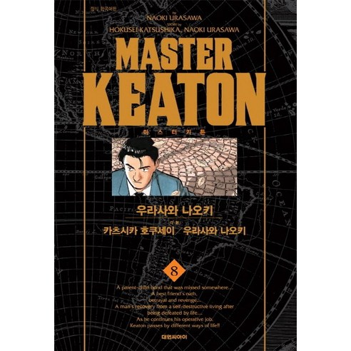 마스터 키튼 8(완전판), 대원씨아이
