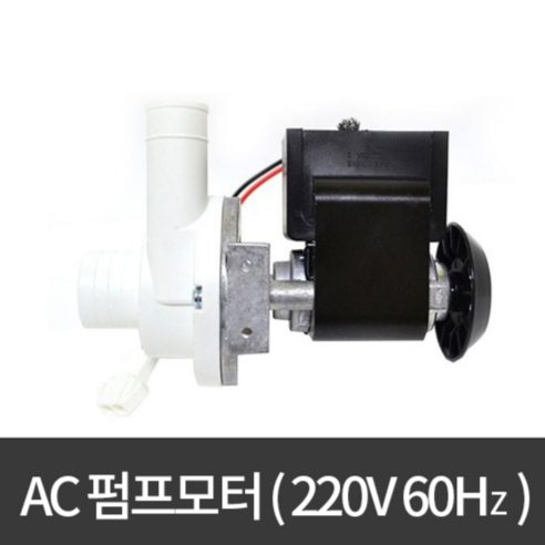 [펌프] DAP-6402DSEA-1(AC220V) /제빙기용펌프/AC펌프/워터펌프