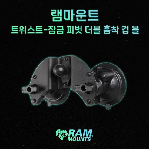 램마운트 트위스트 잠금 피벗 더블 흡착 컵 볼 유리 거치 RAM-B-189B-PIV1, 램마운트 베이스 단일 램마운트거치대 램마운트 트위스트 잠금 피벗 더블 흡착 컵 볼 유리 거치 RAM-B-189B-PIV1, 램마운트 베이스 단일 램마운트거치대