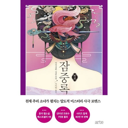 名字 Jamjungrok 側面故事 arte arte 9788950997458