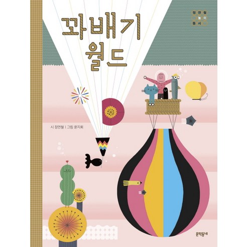 꽈배기월드:, 문학동네