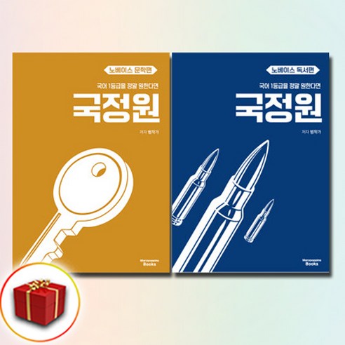 2025 국정원 국어 1등급을 정말 원한다면 노베이스 독서편+문학편 전2권 세트, 메리포핀스, 김범준