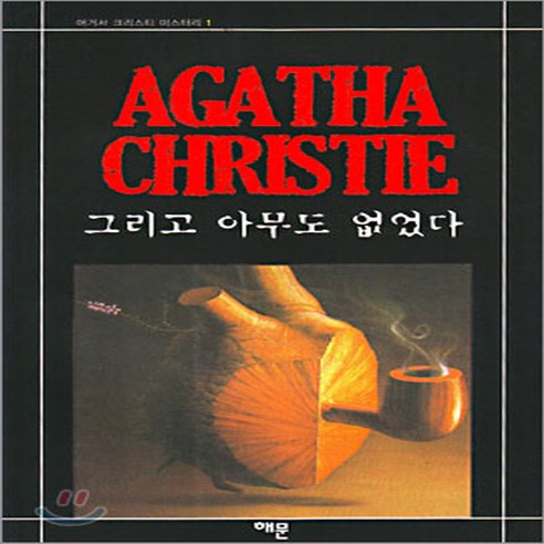 해문출판사 새책-스테이책터 [그리고 아무도 없었다] -애거서 크리스티 미스터리 Agatha Christie Mystery 1-해문출, 그리고 아무도 없었다, NSB9788938202017