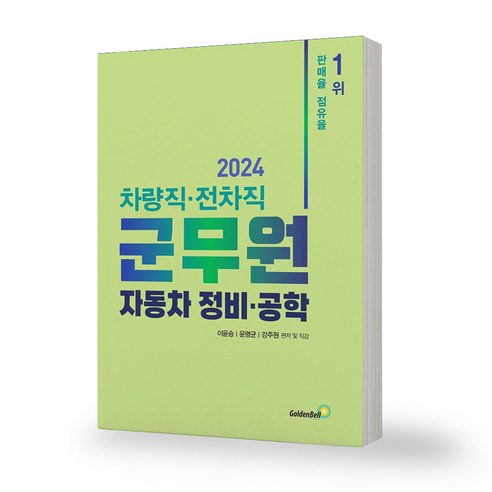 (골든벨/이윤승) 2024 차량직 전차직 군무원 자동차 정비 공학, 분철안함