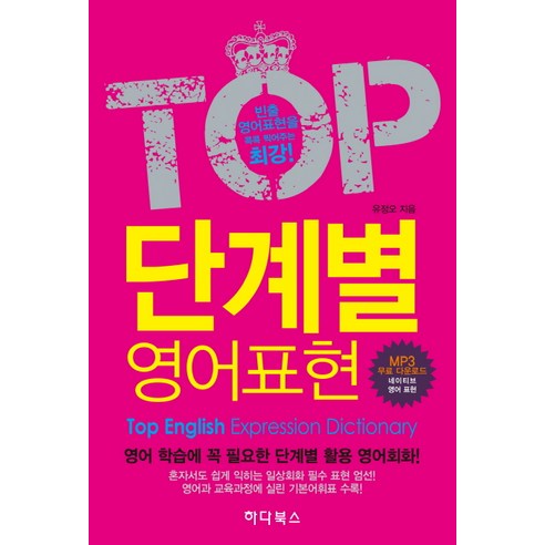 TOP 단계별 영어표현:혼자서도 쉽게 익히는 일상생활 필수 표현 엄선, 하다북스