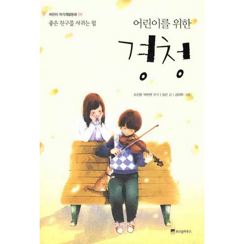 어린이를 위한 경청:좋은 친구를 사귀는 힘, 위즈덤하우스, 어린이 자기계발 동화 시리즈