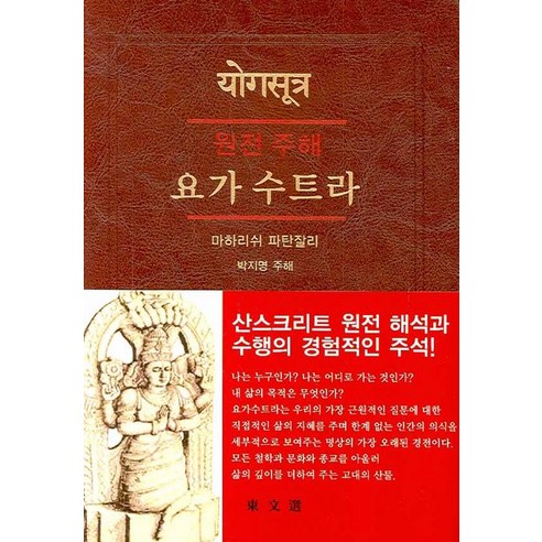  원전 주해 요가 수트라, 동문선, 박지명 건강 취미 원전 주해 요가 수트라, 동문선, 박지명