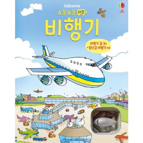 Usborne슈웅슈웅 태엽 비행기:비행기 길 3개+장난감 비행기 포함, 어스본코리아