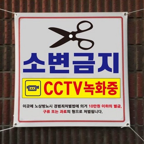 아름다운광고 각종금지현수막 90x90Cm 모음 끈포함, 1개, 소변금지
