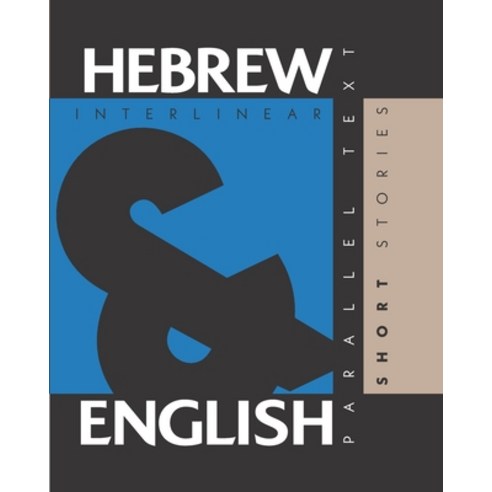 Hebrew Short Stories: Dual Language Hebrew-English Interlinear & Parallel Text Paperback, L2 Press, English, 9781952161001