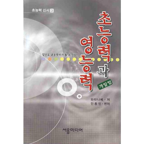 초능력과 영능력 개발법 3, 서음미디어, 와타나베 저/안동민 편저