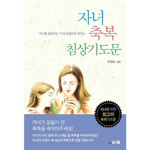 자녀 축복 침상기도문:자녀를 성공하는 1%의 인생으로 세우는, 브니엘