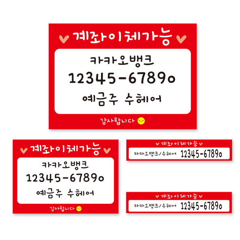 카운터 계좌번호 안내판 스티커 계좌이체 판 명판 시트지, 귀여운-레드-시트지