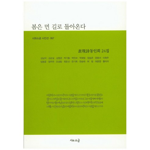 表達詩歌社 《春天來了 東仁會》第24卷 詩歌與鹽 9791186550489