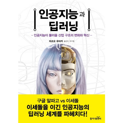 인공지능과 딥러닝:인공지능이 불러올 산업 구조의 변화와 혁신, 동아엠앤비, <마쓰오 유타카> 저/<박기원> 역/<엄태웅> 감수