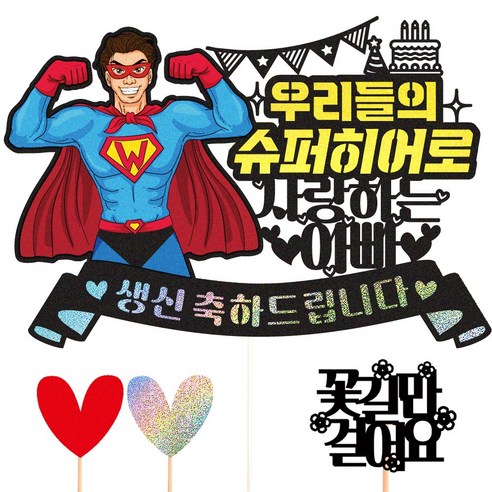비비드레인 생신 케이크토퍼, 137-슈퍼히어로(아빠)+픽3개