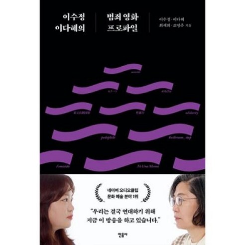 이수정 이다혜의 범죄 영화 프로파일, 이수정,이다혜,최세희,조영주, 민음사