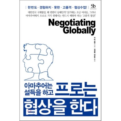 프로는 협상을 한다 : 아마추어는 설득을 하고, 스마트비즈니스, 진 M. 브렛 저/김성형,이은우 공역