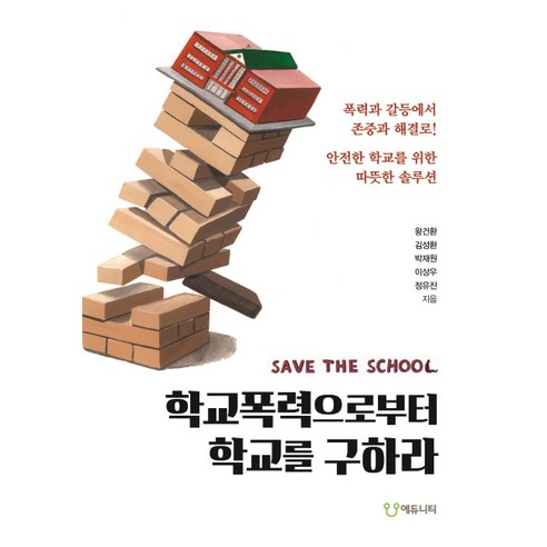 학교폭력으로부터 학교를 구하라:폭력과 갈등에서 존중과 해결로! 안전한 학교를 위한 따뜻한 솔루션, 에듀니티, 정유진